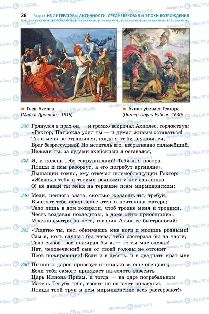 Підручники Зарубіжна література 9 клас сторінка 28