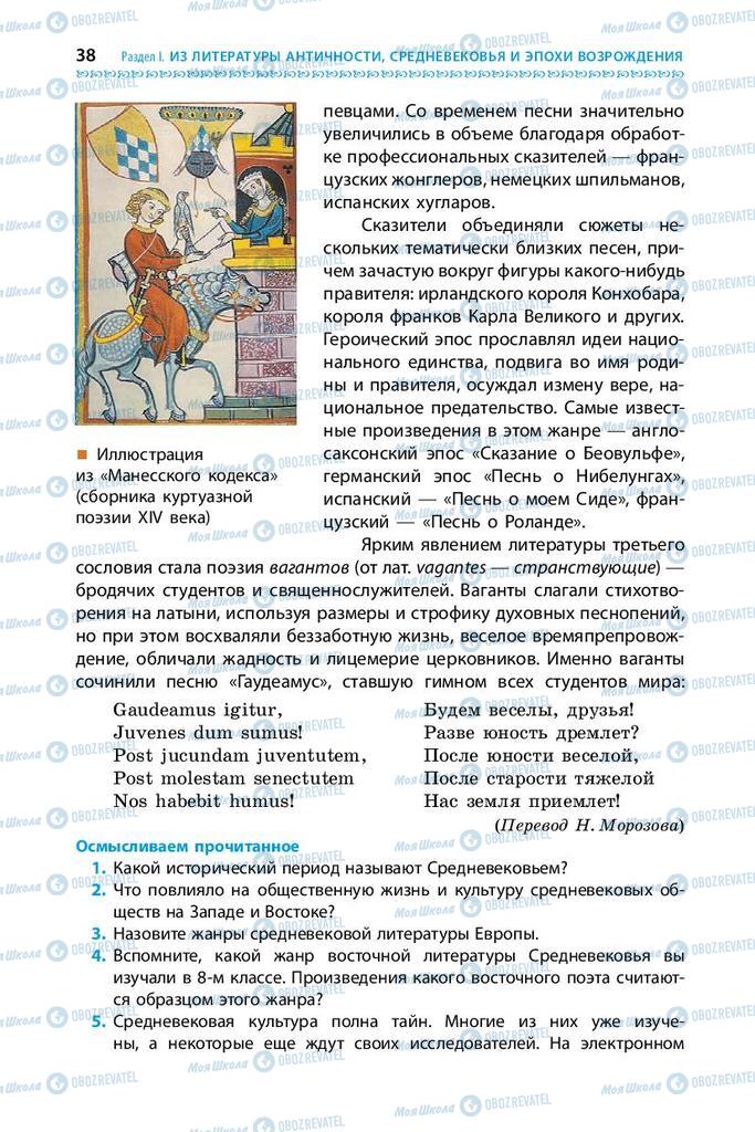 Підручники Зарубіжна література 9 клас сторінка 38