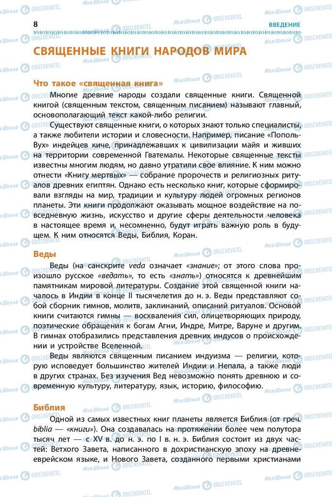 Підручники Зарубіжна література 9 клас сторінка 8