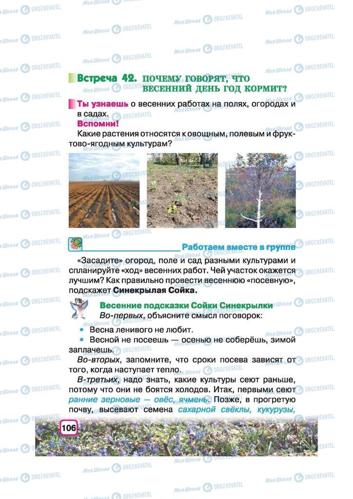 Підручники Природознавство 2 клас сторінка 106