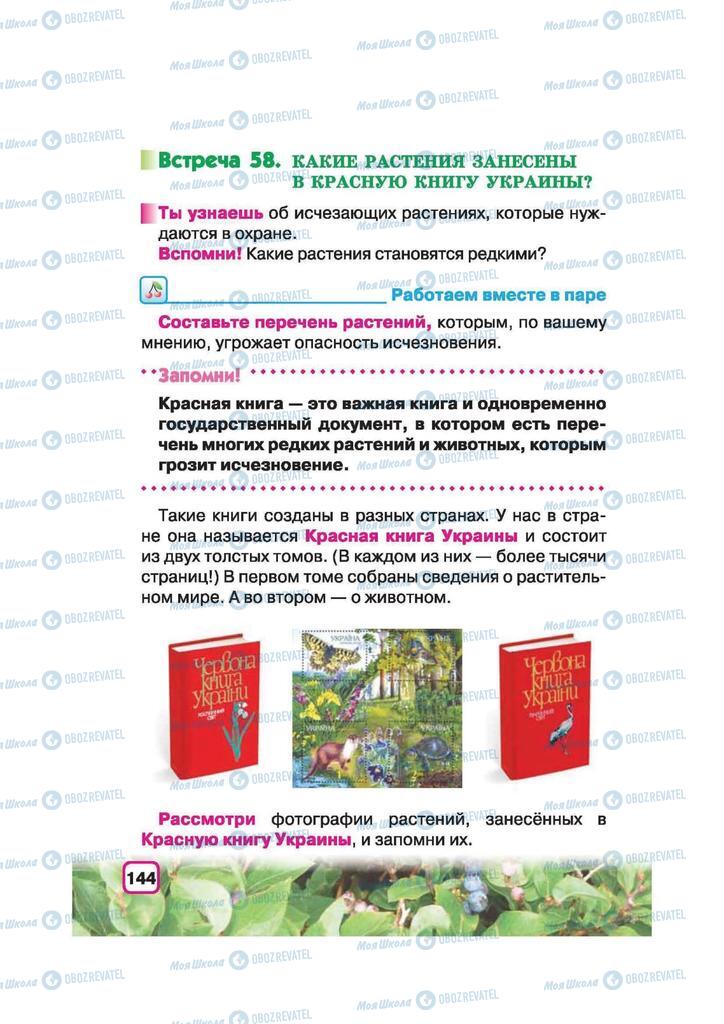 Підручники Природознавство 2 клас сторінка 144