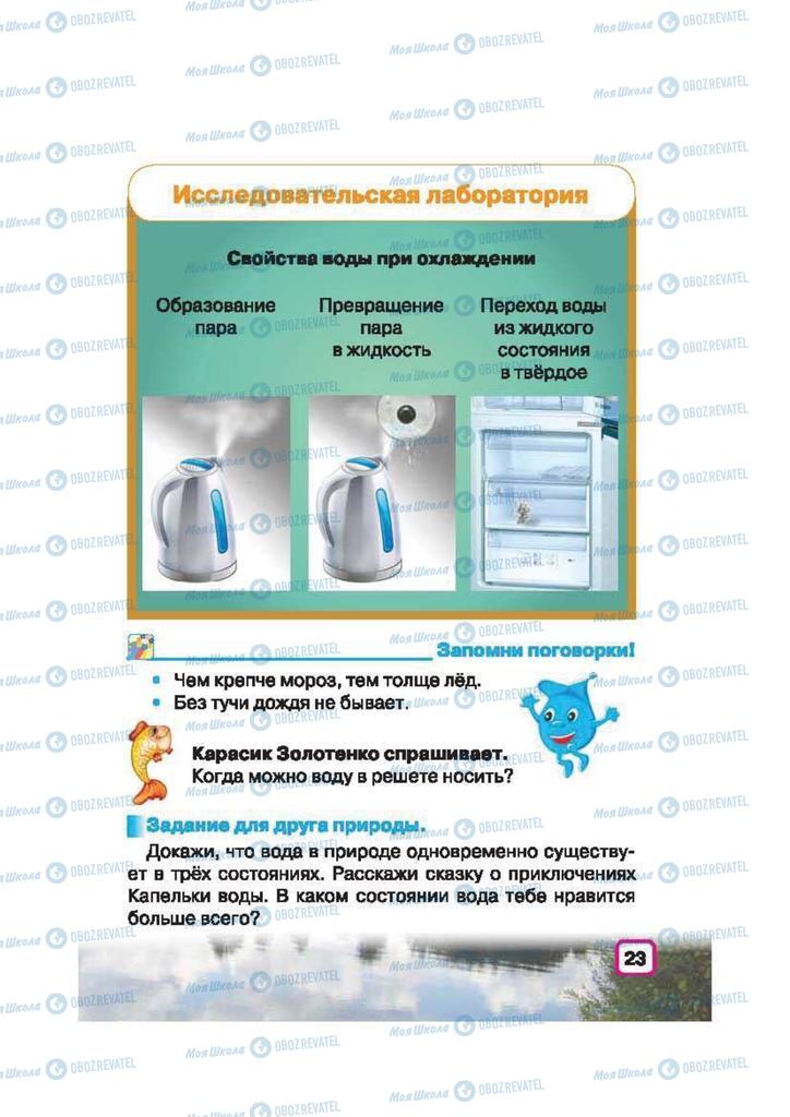 Підручники Природознавство 2 клас сторінка 23