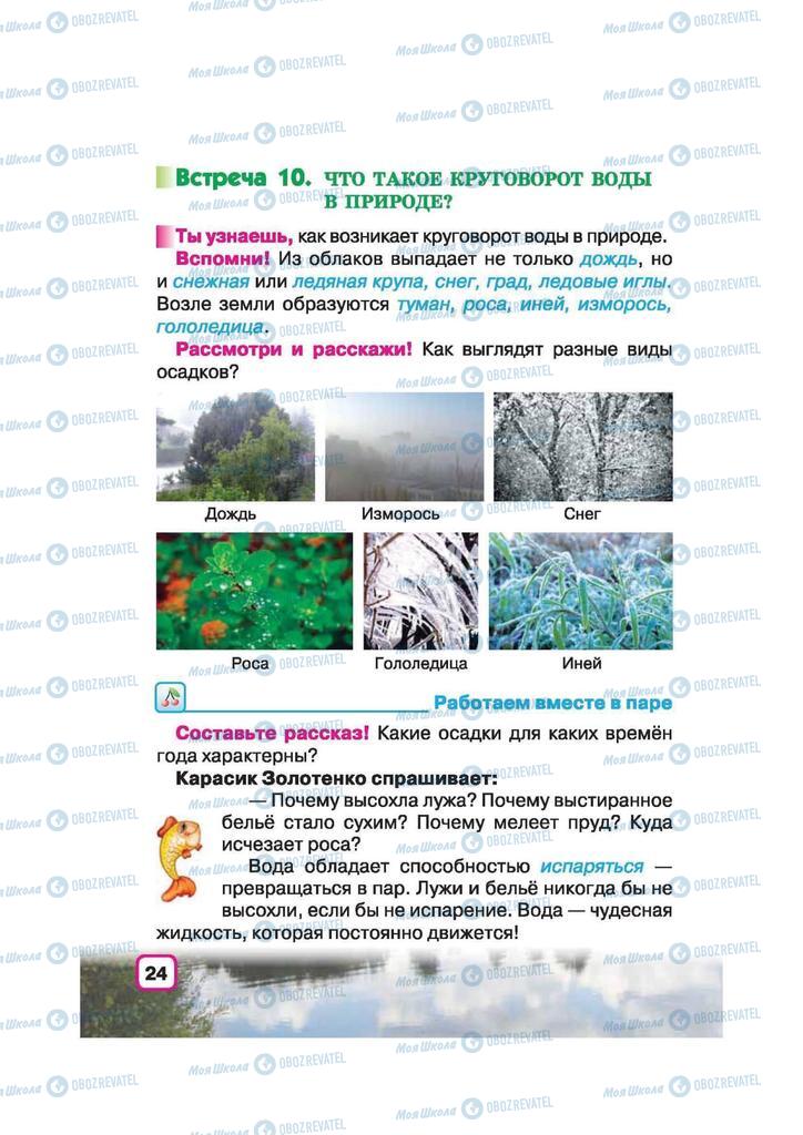 Підручники Природознавство 2 клас сторінка 24