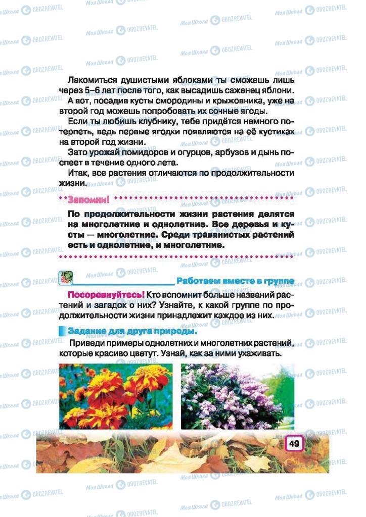 Підручники Природознавство 2 клас сторінка 49