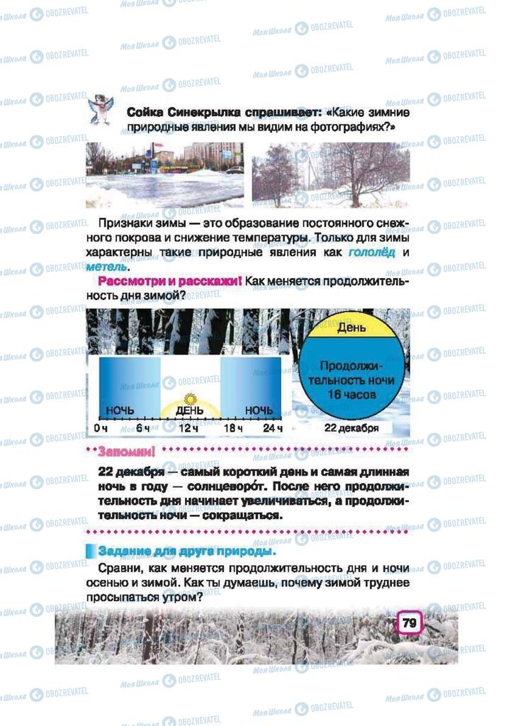 Підручники Природознавство 2 клас сторінка 79