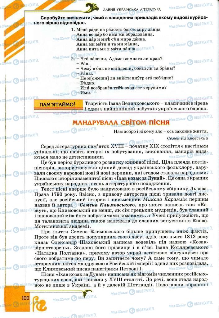 Учебники Укр лит 9 класс страница 100