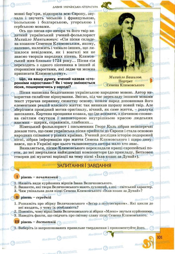 Учебники Укр лит 9 класс страница 101