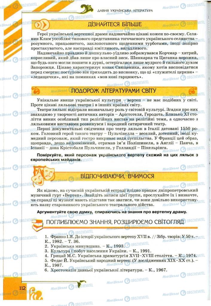 Учебники Укр лит 9 класс страница 112