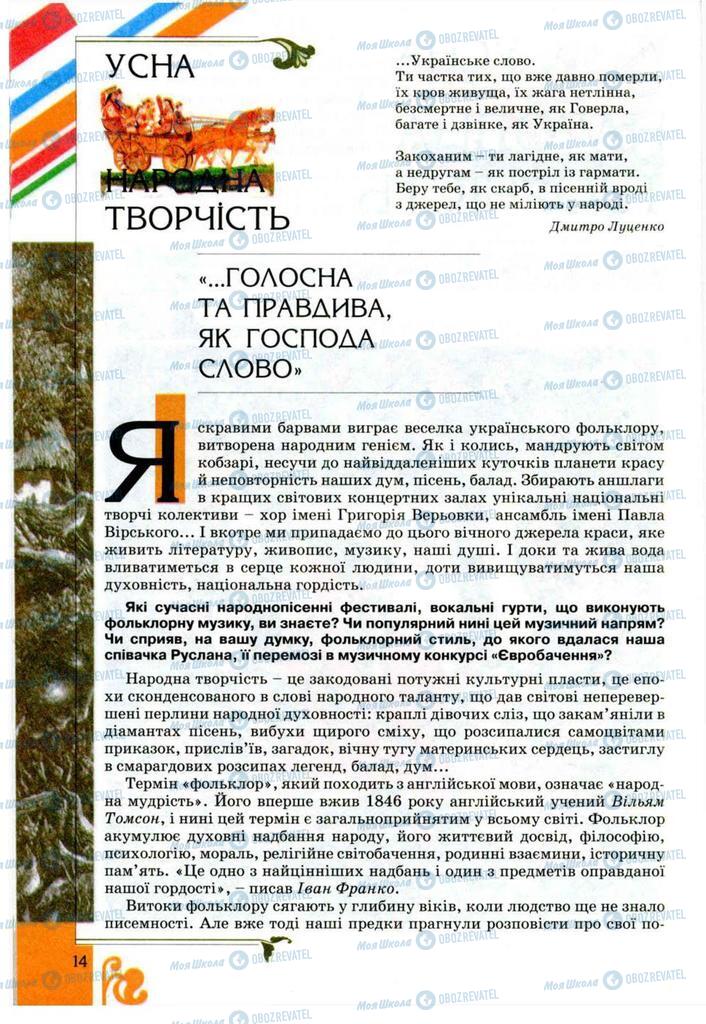 Підручники Українська література 9 клас сторінка  14