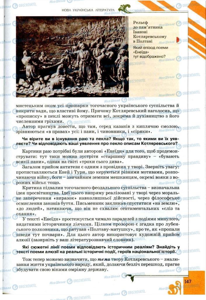 Учебники Укр лит 9 класс страница 147