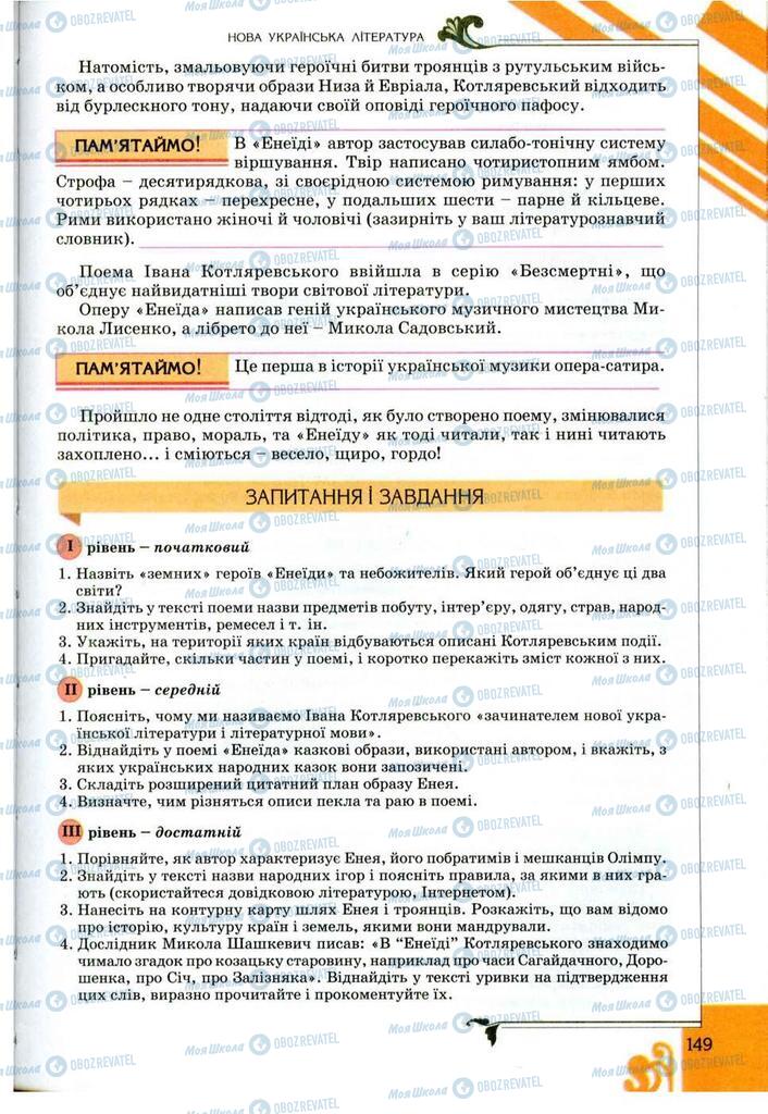 Підручники Українська література 9 клас сторінка 149