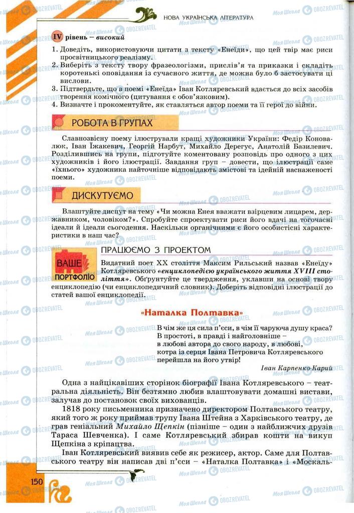 Підручники Українська література 9 клас сторінка 150