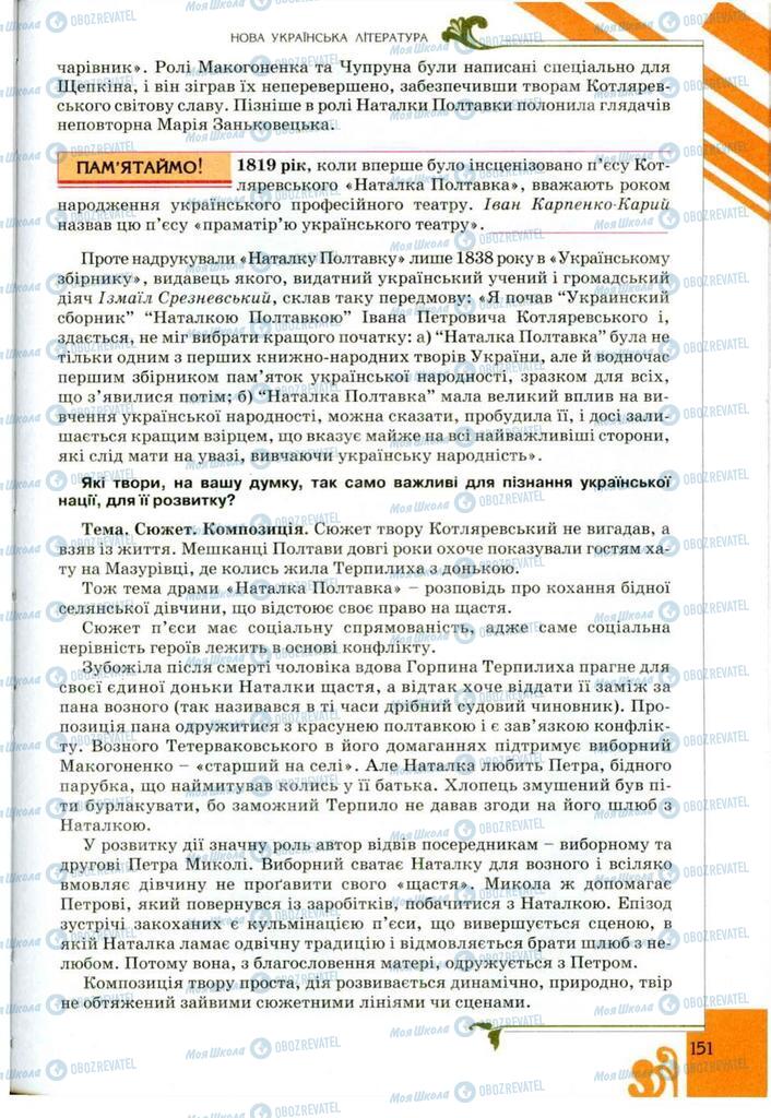 Підручники Українська література 9 клас сторінка 151