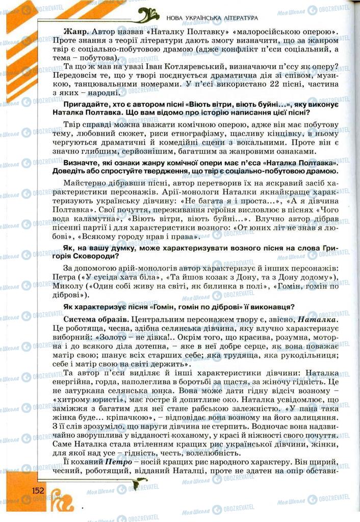 Учебники Укр лит 9 класс страница 152