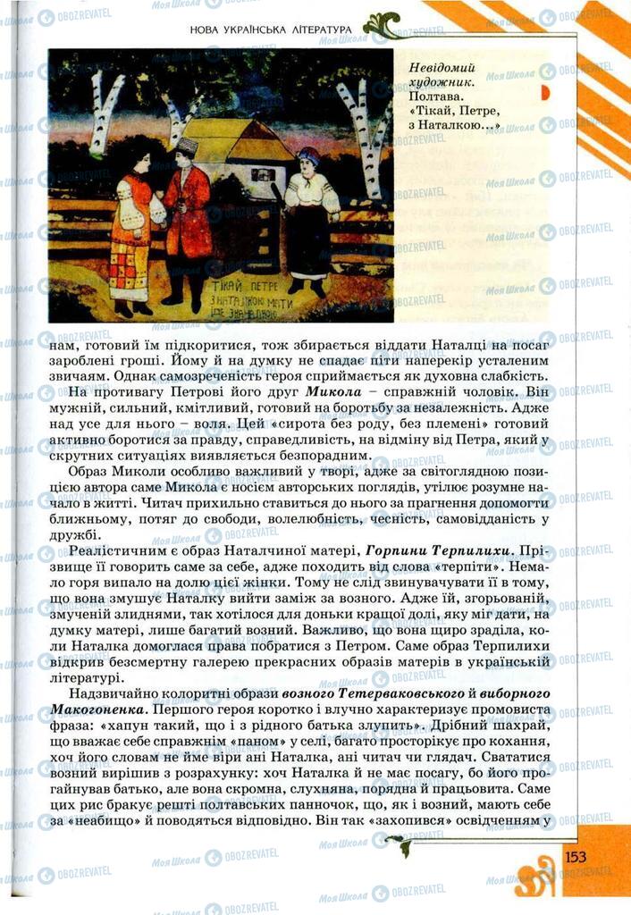 Підручники Українська література 9 клас сторінка 153