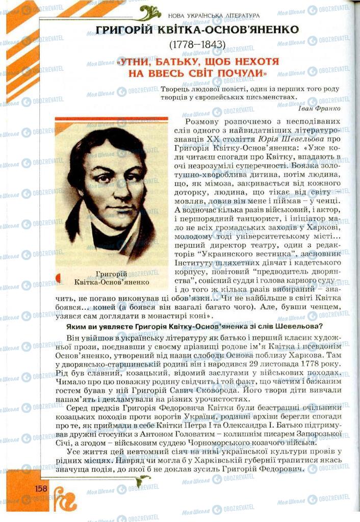 Підручники Українська література 9 клас сторінка 158