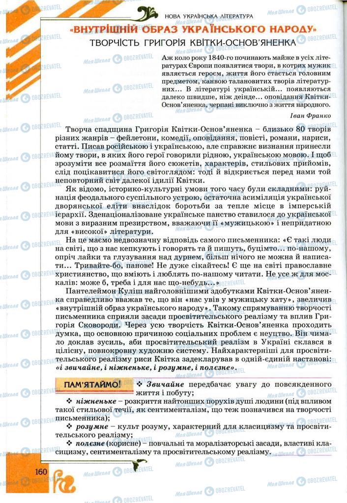 Підручники Українська література 9 клас сторінка 160