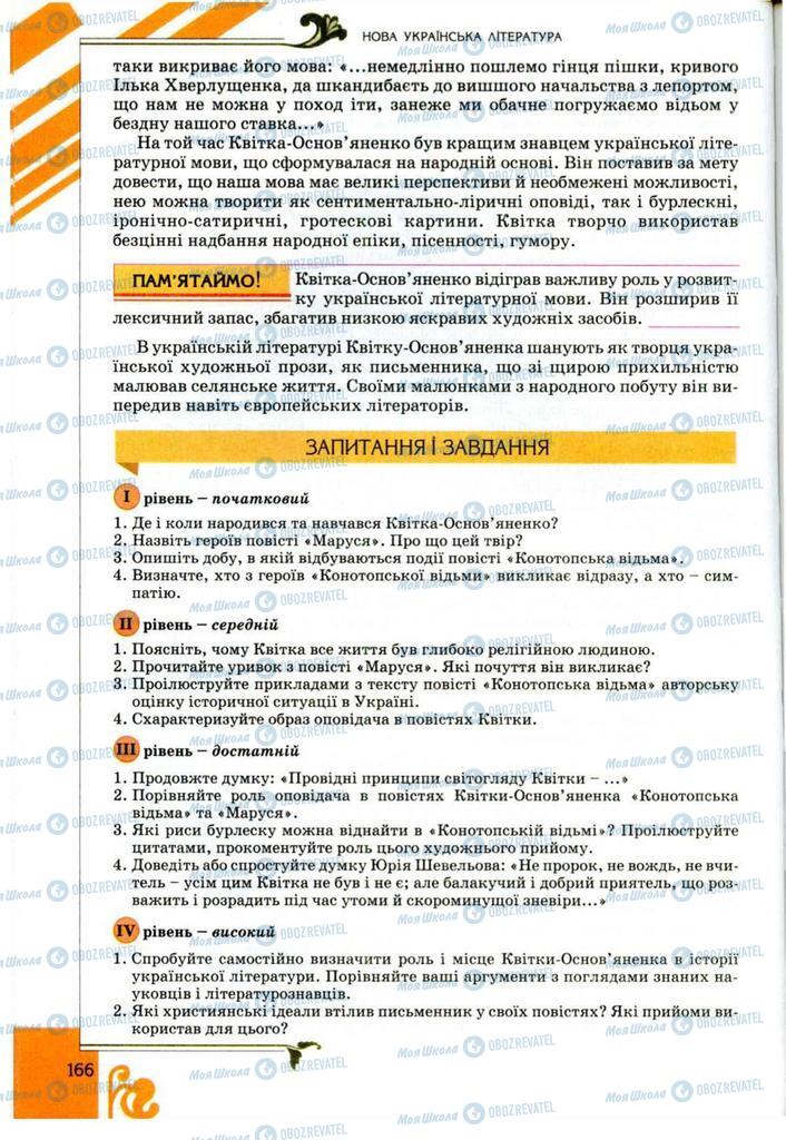 Підручники Українська література 9 клас сторінка 166