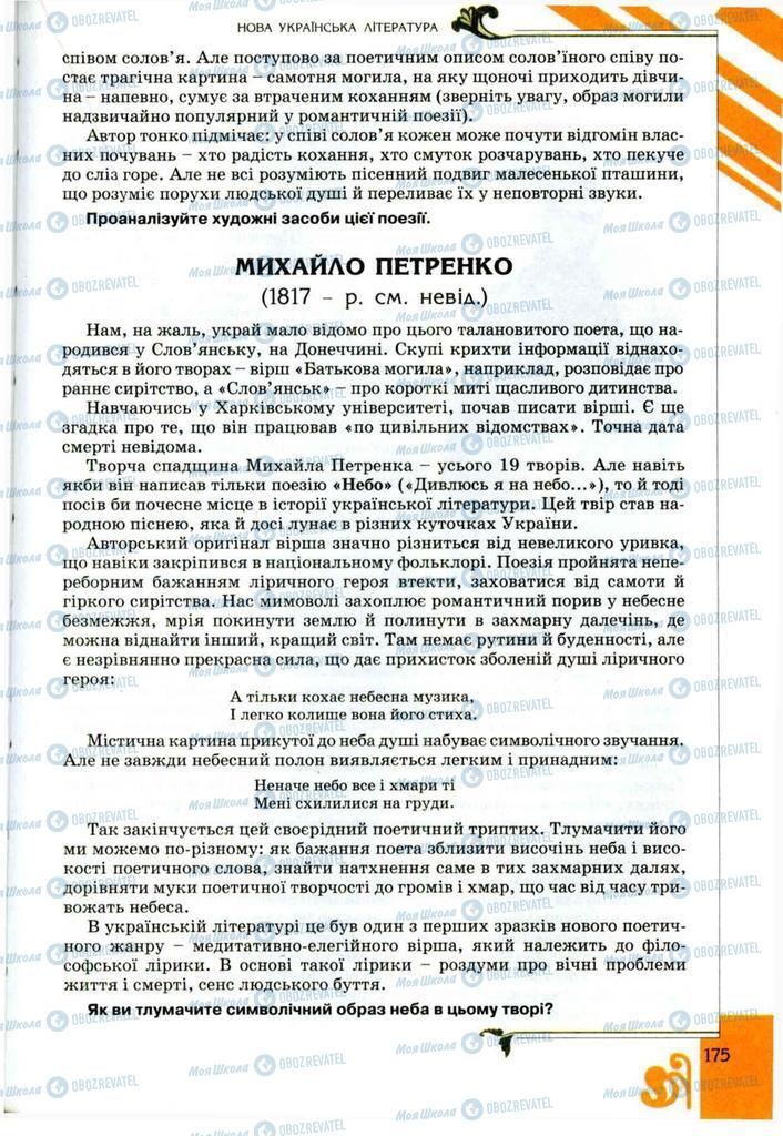 Підручники Українська література 9 клас сторінка 175