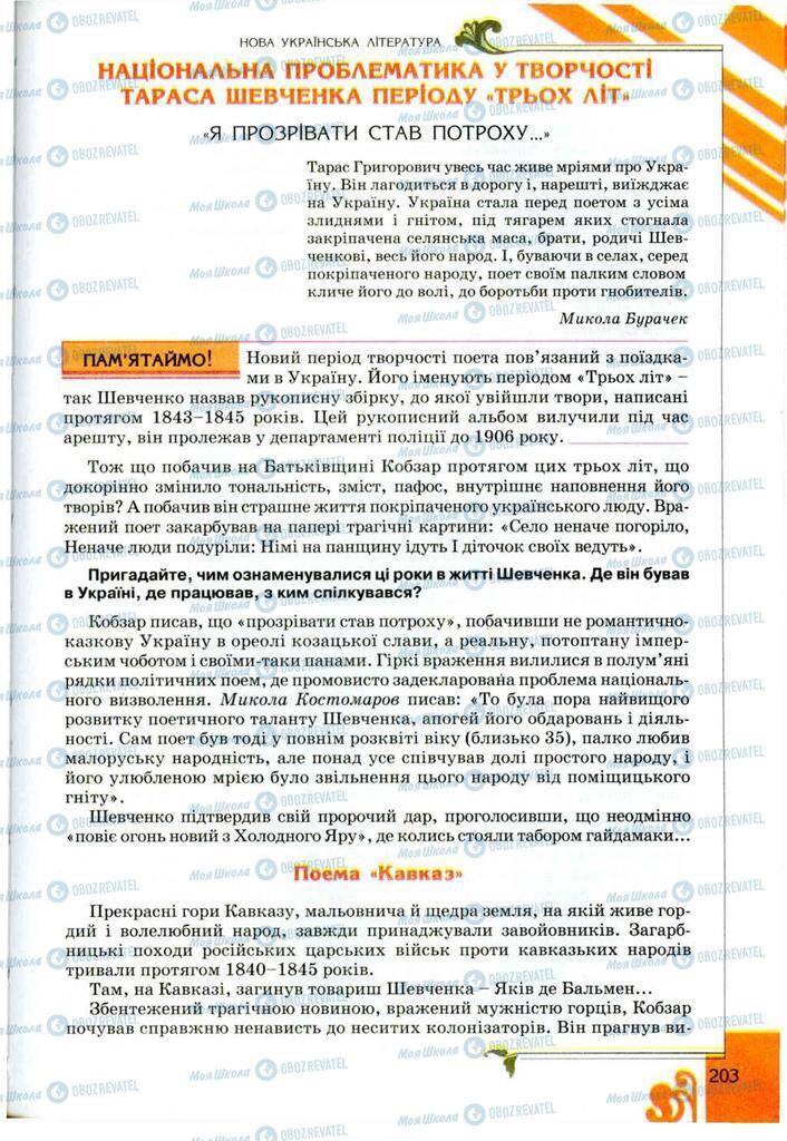 Підручники Українська література 9 клас сторінка 203
