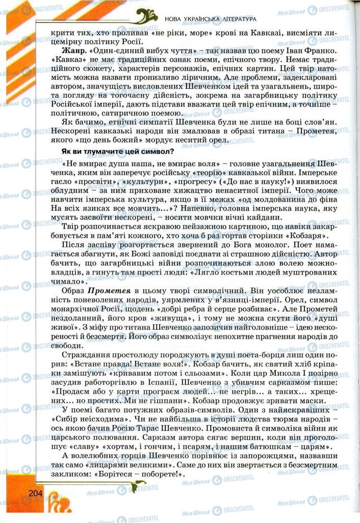 Підручники Українська література 9 клас сторінка 204