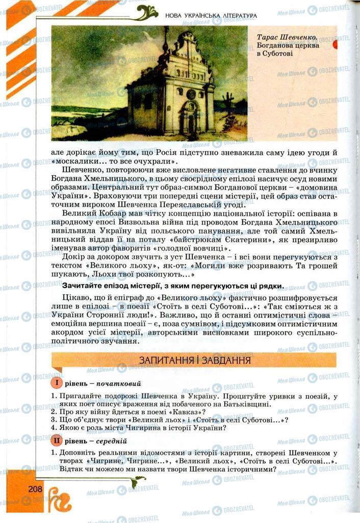 Підручники Українська література 9 клас сторінка 208