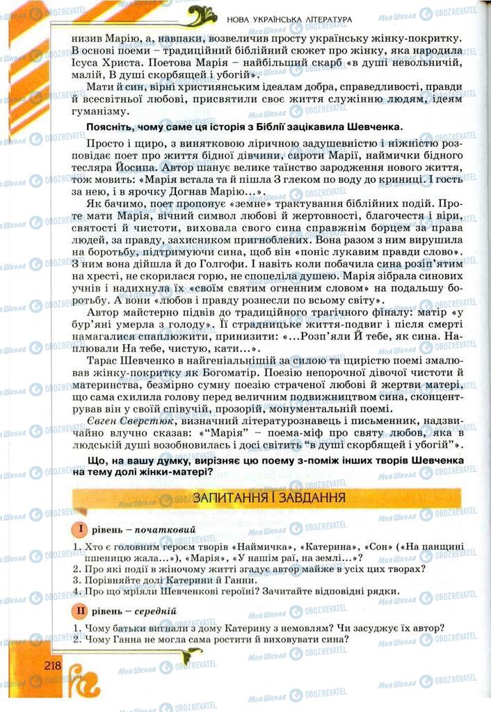 Підручники Українська література 9 клас сторінка 218