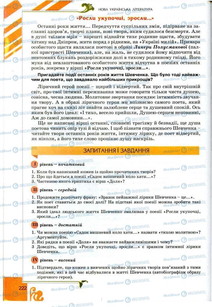 Підручники Українська література 9 клас сторінка 222