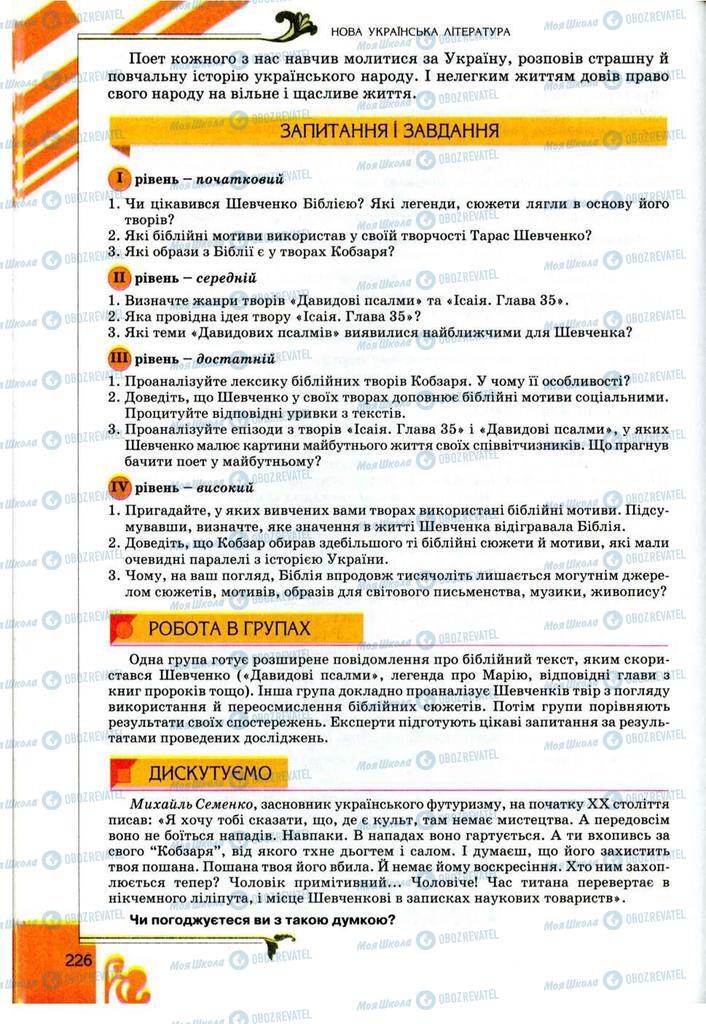 Підручники Українська література 9 клас сторінка 226