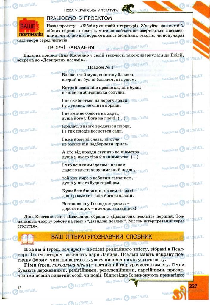 Підручники Українська література 9 клас сторінка 227