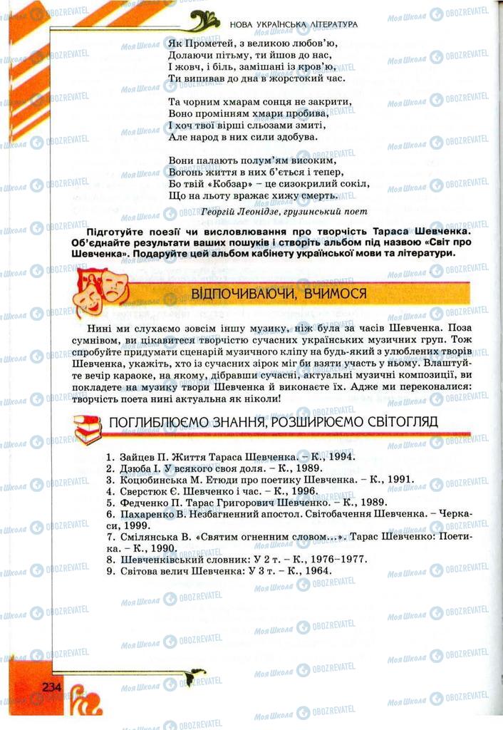 Підручники Українська література 9 клас сторінка 234