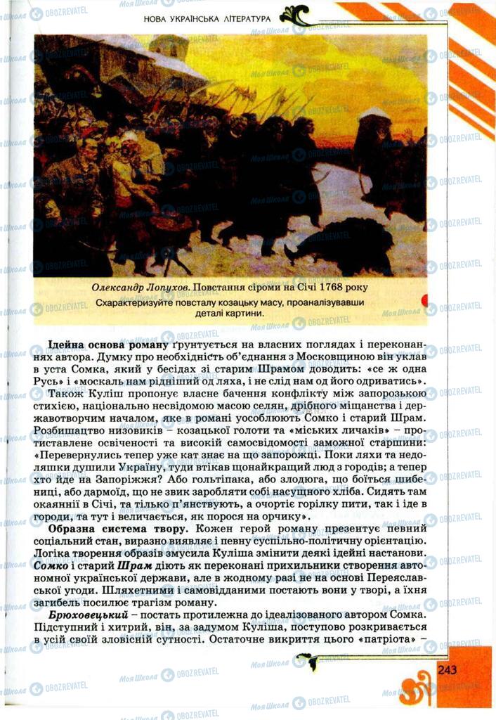 Підручники Українська література 9 клас сторінка 243