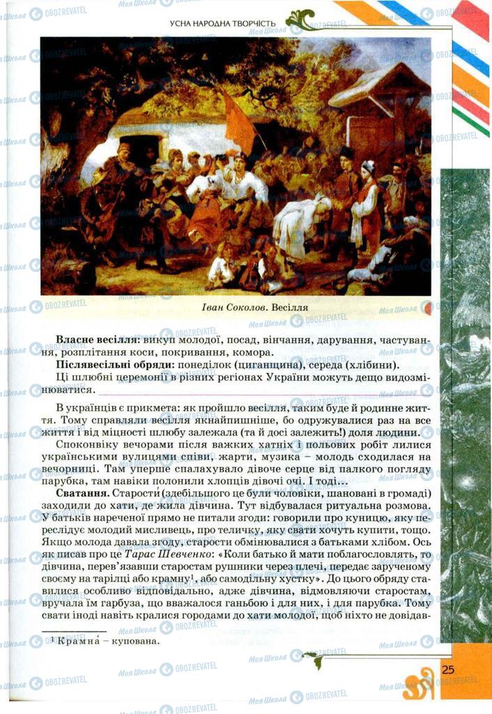 Підручники Українська література 9 клас сторінка  25