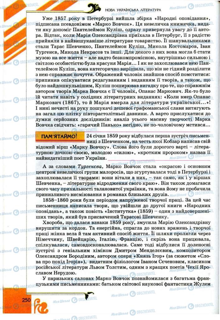 Підручники Українська література 9 клас сторінка 250