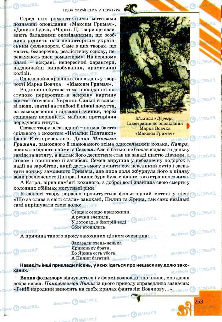 Підручники Українська література 9 клас сторінка 253