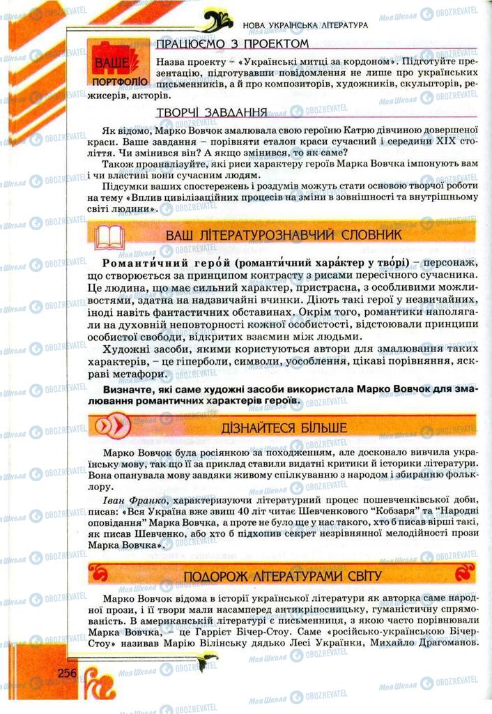 Підручники Українська література 9 клас сторінка 256