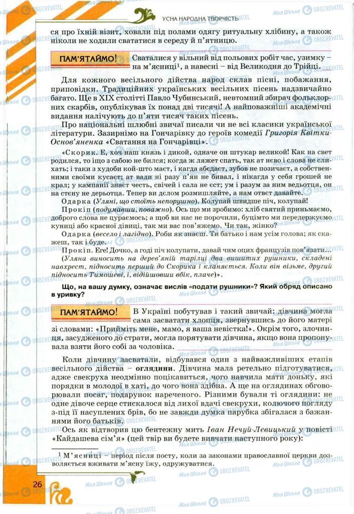 Учебники Укр лит 9 класс страница  26