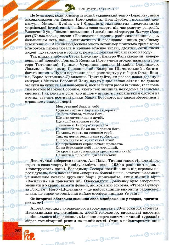 Підручники Українська література 9 клас сторінка 262
