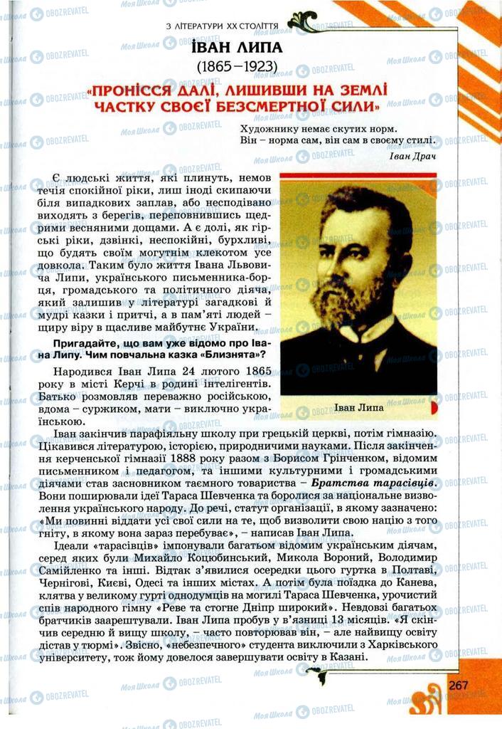 Підручники Українська література 9 клас сторінка 267