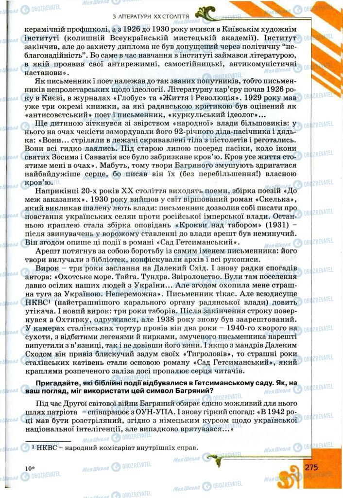 Підручники Українська література 9 клас сторінка 275