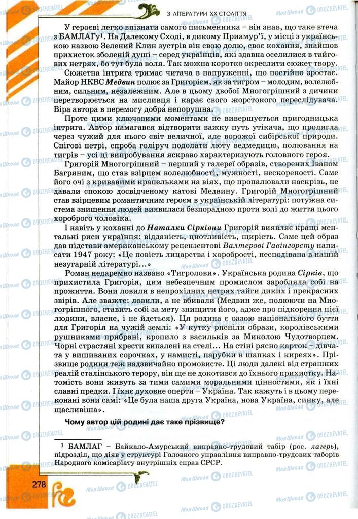 Учебники Укр лит 9 класс страница 278