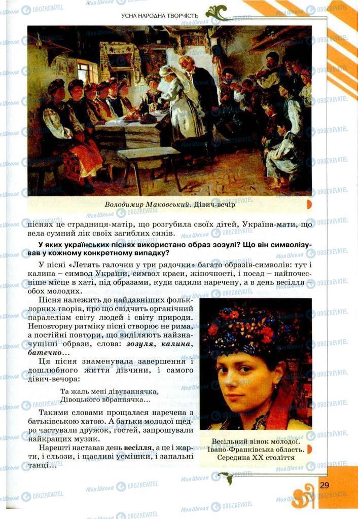 Учебники Укр лит 9 класс страница  29