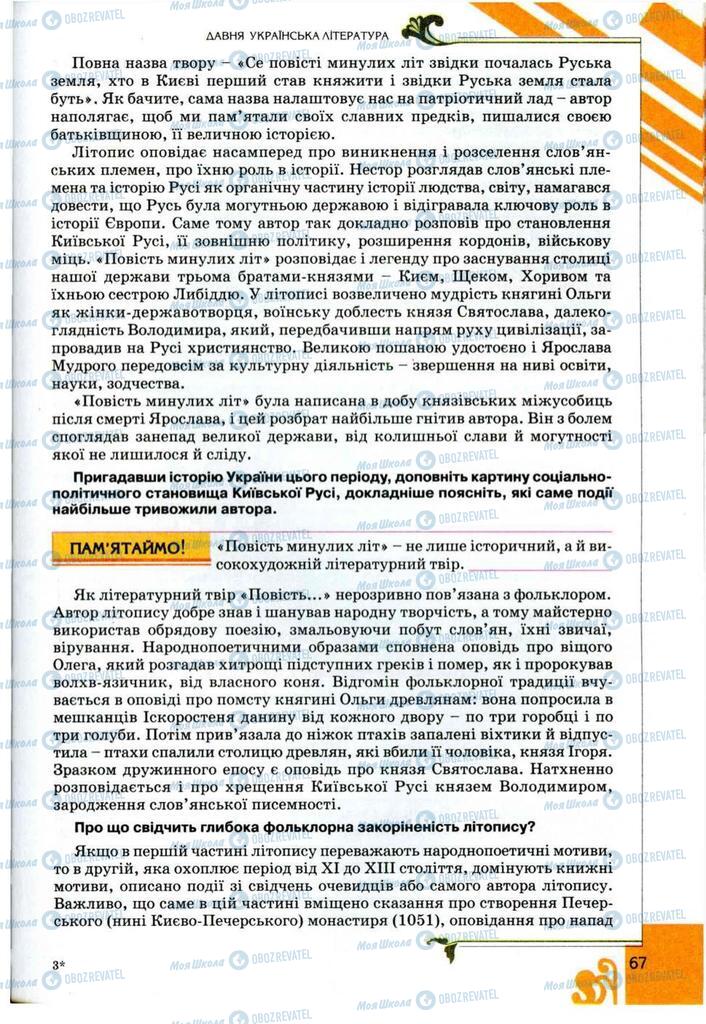 Підручники Українська література 9 клас сторінка 67