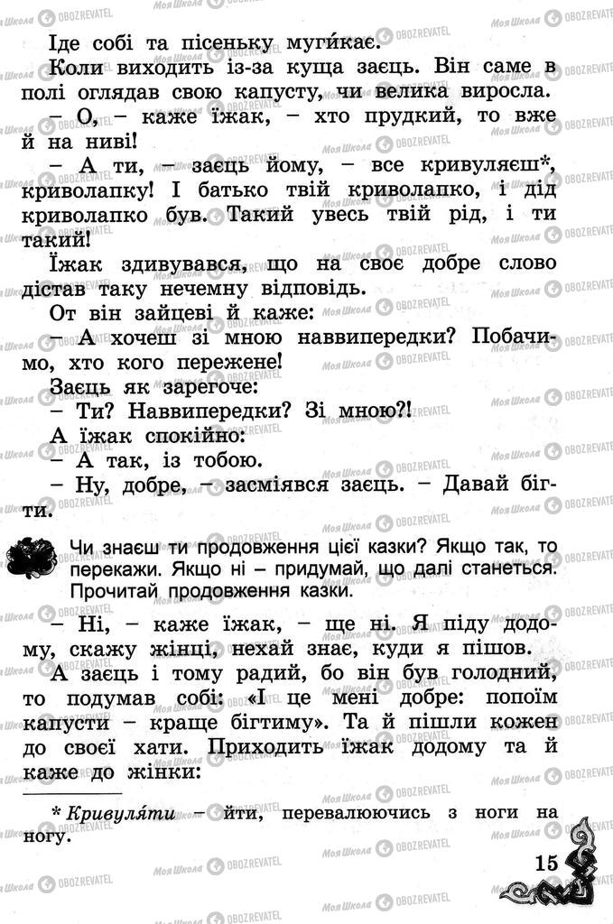 Підручники Читання 2 клас сторінка 15