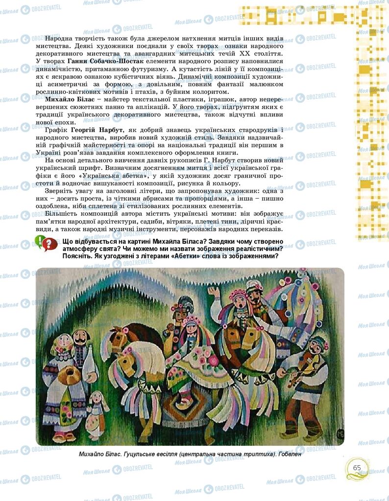 Підручники Мистецтво 9 клас сторінка 65