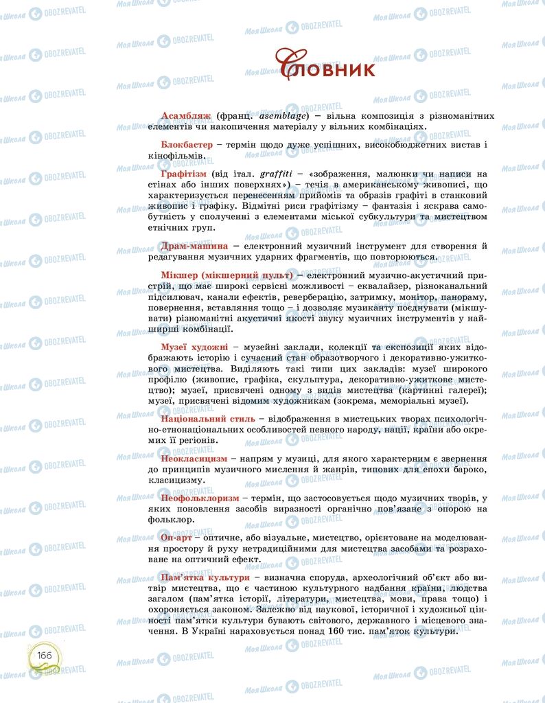 Підручники Мистецтво 9 клас сторінка 166