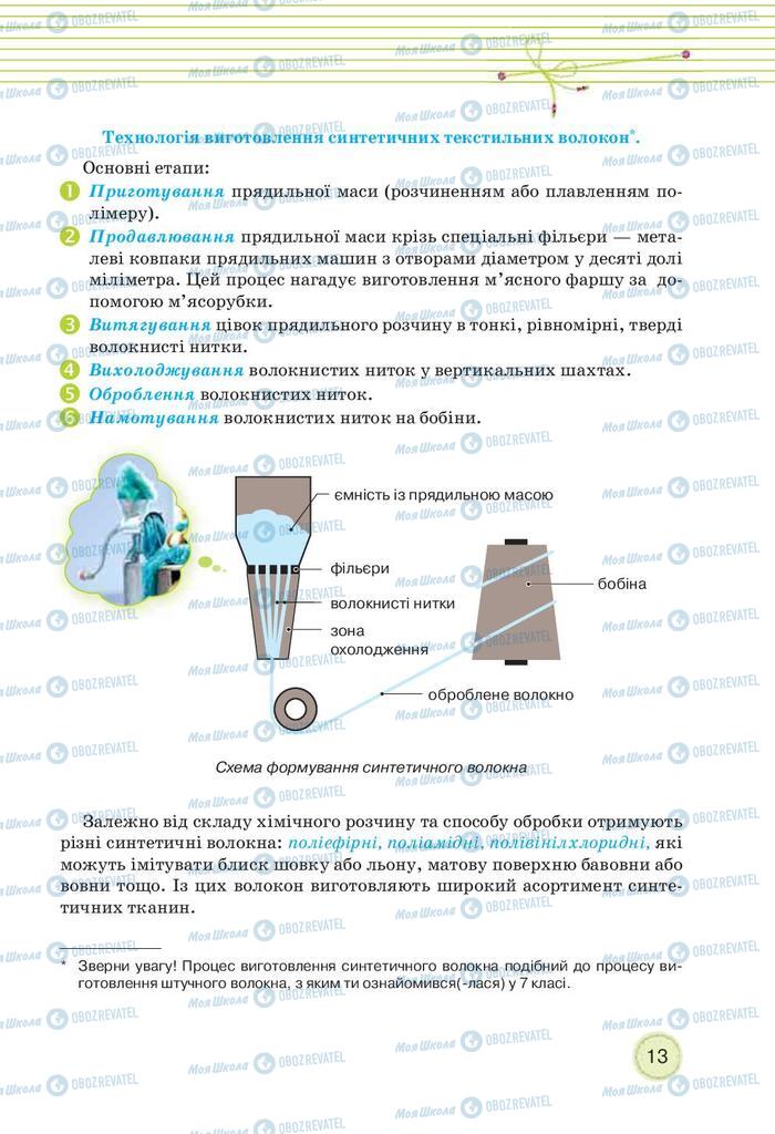 Підручники Трудове навчання 9 клас сторінка 13