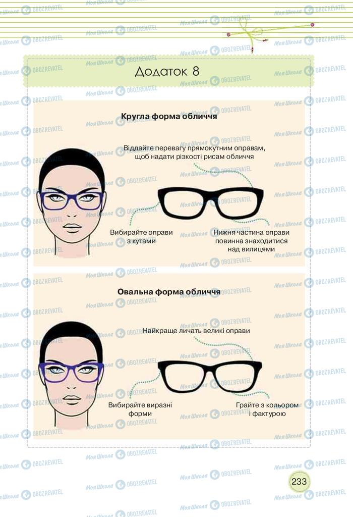 Учебники Трудовое обучение 9 класс страница 233