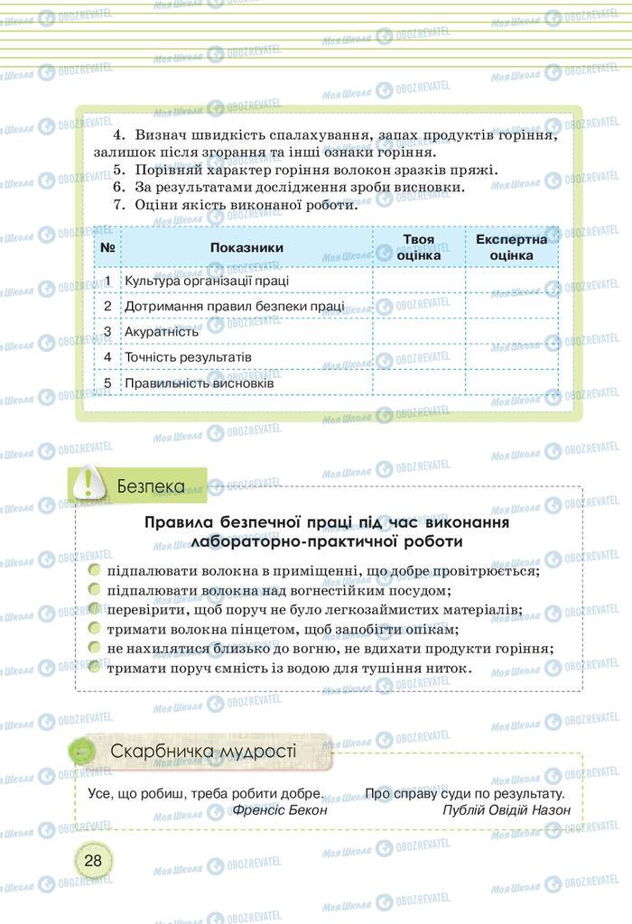 Підручники Трудове навчання 9 клас сторінка 28