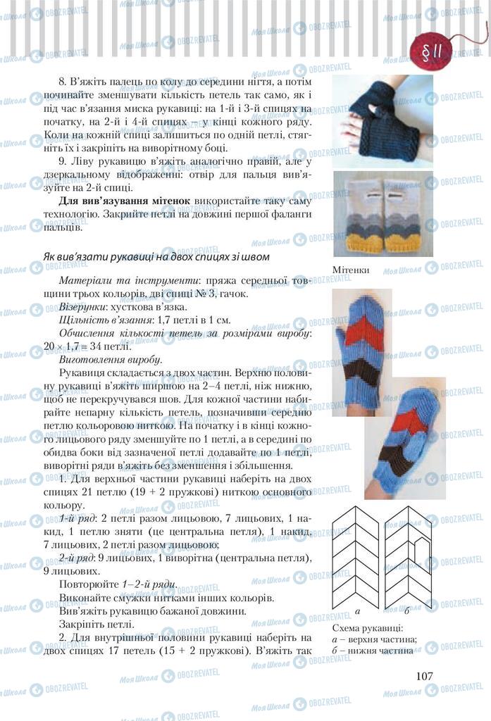 Підручники Трудове навчання 9 клас сторінка 107